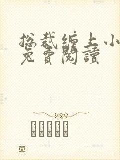 总裁缠上小甜妻兔费阅读