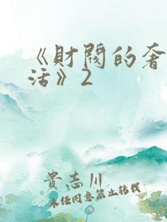 《财阀的奢靡生活》2