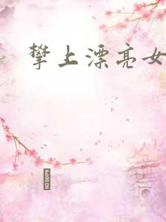 攀上漂亮女局长