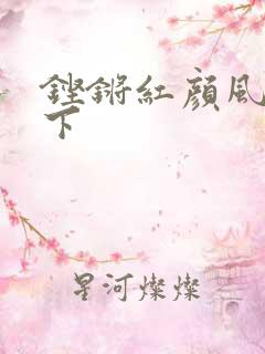 铿锵红颜风行天下