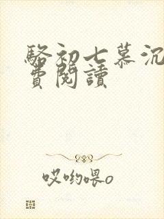 骆初七慕沉远免费阅读