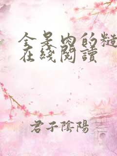 全是肉的糙汉文在线阅读