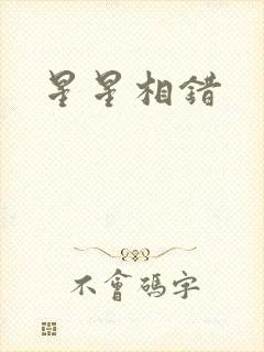 星星相错