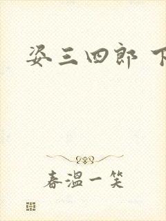 姿三四郎 下载