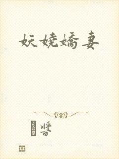 妖娆娇妻