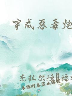 穿成恶毒炮灰后