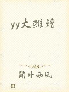yy大杂烩