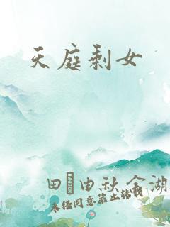 天庭剩女