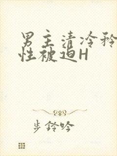 男主清冷矜贵双性被迫H