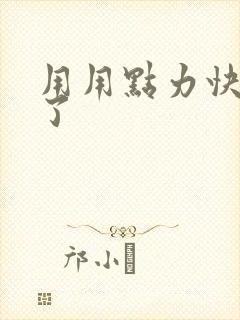 用用点力快要到了