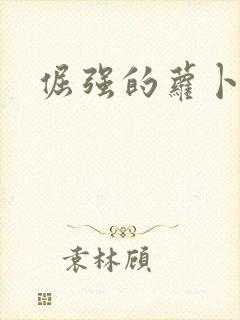 倔强的萝卜下载