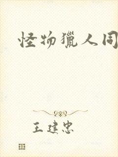 怪物猎人同人志