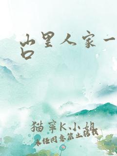 山里人家一家三口