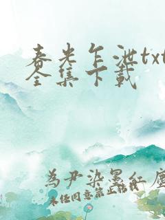 春光乍泄txt全集下载