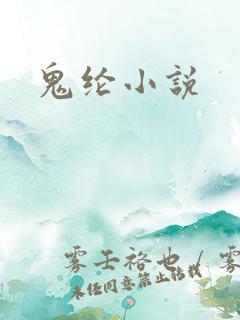 鬼纶小说