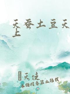 天蚕土豆天天向上