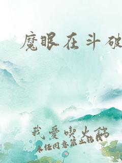 魔眼在斗破苍穹