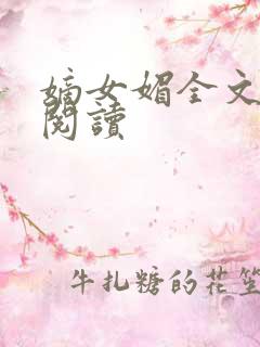 嫡女媚全文免费阅读