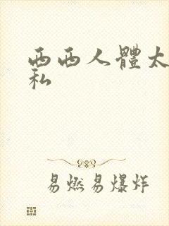 西西人体太胆隐私