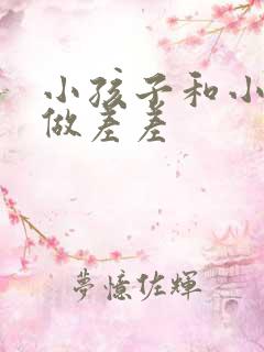 小孩子和小孩子做差差