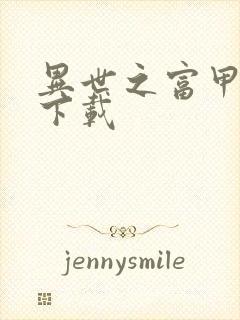 异世之富甲天下下载