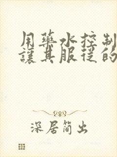 用药水控制老师让其服从的作文