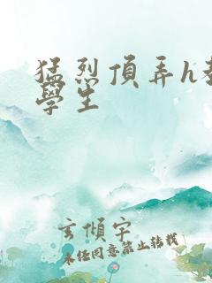 猛烈顶弄h教授学生