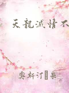 天龙灭情不灭