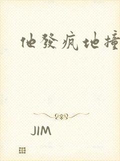 他发疯地撞着他