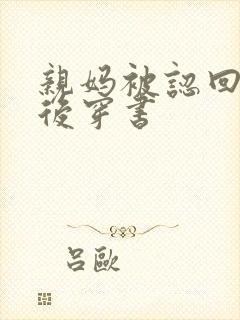 亲妈被认回豪门后穿书