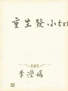 重生发小txt