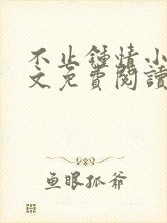 不止钟情小说全文免费阅读