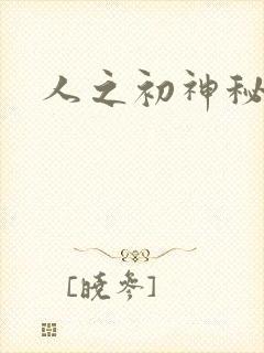 人之初神秘花园