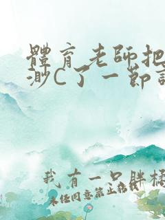 体育老师把林渺渺C了一节课作文