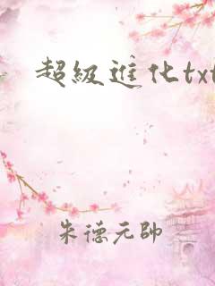 超级进化txt