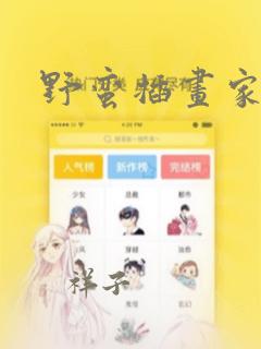 野蛮插画家漫画：结局+番外