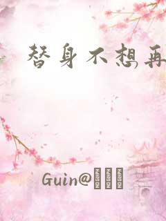 替身不想再玩了