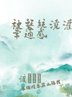 被系统浇灌的日常通感