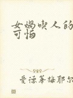 女娲吃人的照片可怕