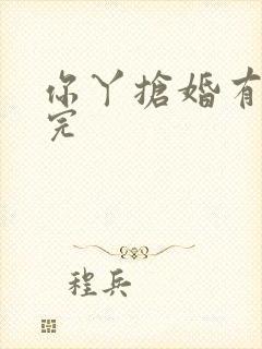 你丫抢婚有完没完