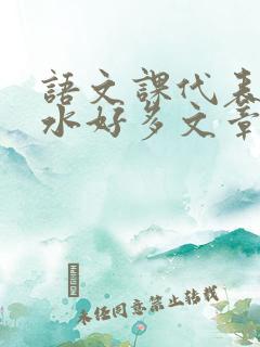 语文课代表你的水好多文章