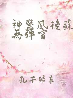 神医凰后苏小暖无弹窗