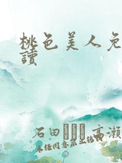 桃色美人免费阅读