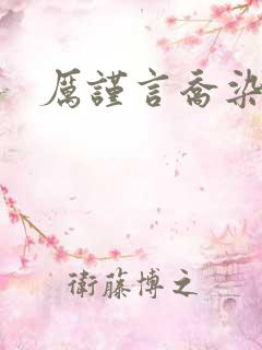 厉谨言乔染小说