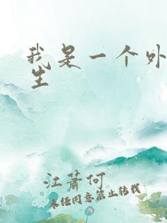 我是一个外科医生