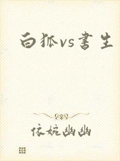白狐vs书生