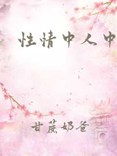性情中人中文网