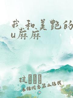 我和美艳的巨ru麻麻