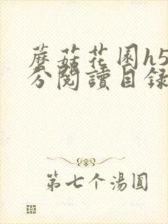 蘑菇花园h5部分阅读目录大全