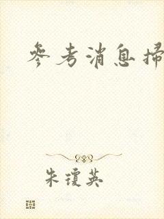 参考消息扫描版